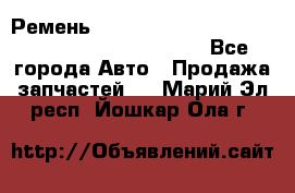 Ремень 5442161, 0005442161, 544216.1, 614152, HB127 - Все города Авто » Продажа запчастей   . Марий Эл респ.,Йошкар-Ола г.